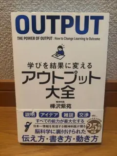美品/アウトプット大全