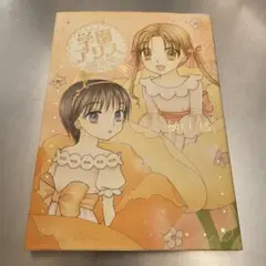 学園アリスイラストファンブック　初版