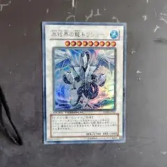 遊戯王 氷結界の龍トリシューラ DT08 ウルトラ 1枚 ゲートボール 1103