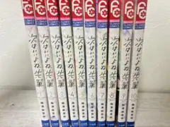 次はいいよね、先輩 1~10巻セット