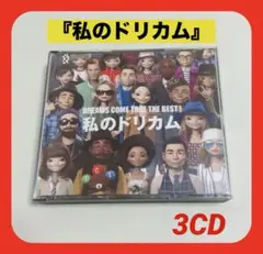 DREAMS COME TRUE THE BEST! 私のドリカム