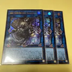 鉄獣式強襲機動兵装改　Bucephalus Ⅱ ウルトラ3枚　遊戯王
