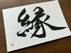 書道作品 ハガキ 筆文字ハガキ 画仙紙ハガキ おまとめ買い割引