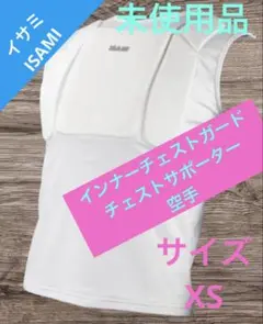 イサミ ISAMI インナーチェストガード　チェストサポーター　空手XSサイズ