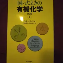 困ったときの有機化学 第2版 上
