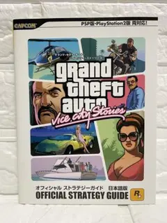 グランド・セフト・オート・バイスシティ・ストーリーズ 攻略本
