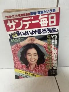 サンデー毎日 いよいよ小菅行「先生」