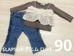 SLAPSLIP 長袖 秋冬服 90