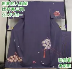 世界的人形師 辻村寿三郎 ジュサブロー 訪問着 簪 未使用 m-2s9648