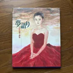 おおた慶文画集　夢語り