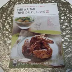 【美品】stillさんちの「秘伝のたれ」レシピ 2