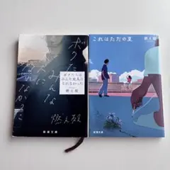 ボクたちはみんな大人になれなかった & これはただの夏 燃え殻