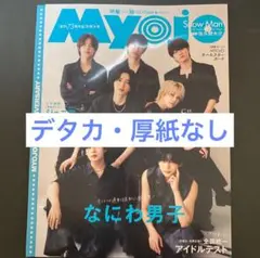 Myojo 2025年10月号
