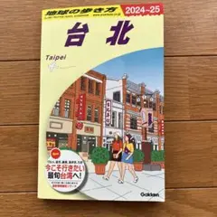 D11 地球の歩き方 台北 2024～2025