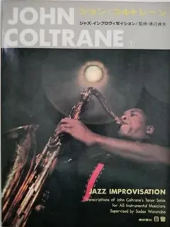 楽譜 アドリブ・レコード・コピー John Coltrane Vol.1