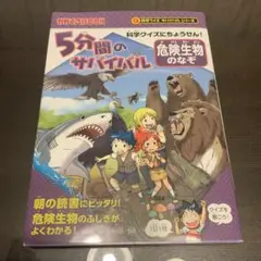 5分間のサバイバル 危険生物のなぞ (前サブ)科学クイズにちょうせん!