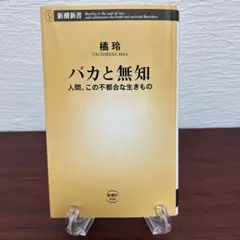 バカと無知 人間、この不都合な生きもの 橘玲 新潮新書