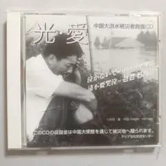 A195 光・愛 CD 1998年発行