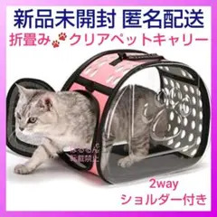 新品　クリア　ペット キャリー バッグ　2way　ショルダー　折りたたみ　犬 猫