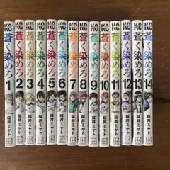 蒼く染めろ 1〜14巻 全巻セット