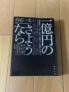 一億円のさようなら