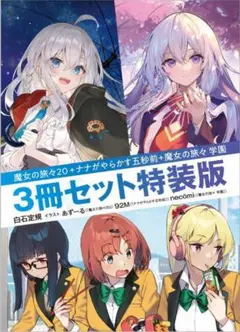 ★新品★魔女の旅々20 ナナがやらかす五秒前 魔女の旅々学園 3冊セット 特装版