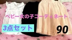 ベビー女の子コーディネート❤️90サイズ