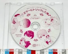 乙ゲーにトリップした俺♂ ドラマCD 月刊コミックジーン付録