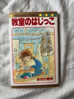 ● あきの香奈 教室のはじっこ マーガレットコミックス 漫画 古本