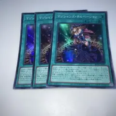 10232 マジシャンズ・サルベーション 3枚セット　スーパー