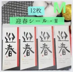 迎春シール・Mサイズ・12枚 しめ縄 お正月