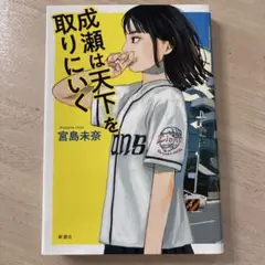成瀬は天下を取りにいく 宮島未奈　単行本（ソフトカバー）