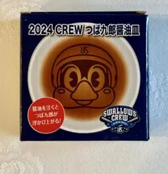 新品未使用未開封 2024 CREW つば九郎醤油皿
