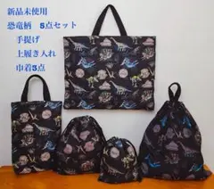 新品未使用　レッスンバッグ　上靴入れ　巾着　5点セット