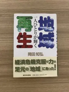 一人ひとりが輝く地域再生