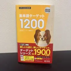 英単語ターゲット1200 高校必修受験準備
