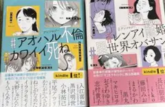 #アオハル不倫 #カワイイ死ね 全巻セット