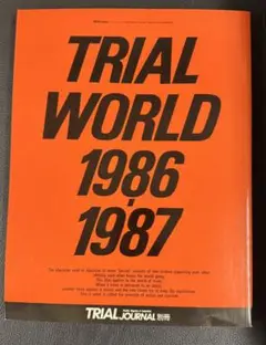 プレミアム　TRIAL JOURNAL WORLD 1986 1987 別冊