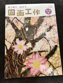 図画工作 5・6 日本文教出版