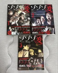 ゾゾゾ変 1巻～3巻セット
