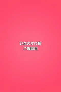 ひまのすけ様ご確認用