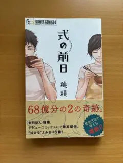 式の前日
