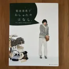 菊池亜希子 おしゃれのはなし。 ずっと変わらず好きなもの