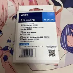 EX-word XS-SH23MC 中国語導入ソフト