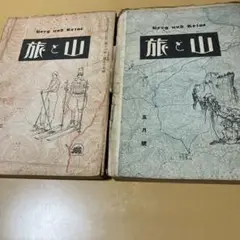 旅と山 2巻セット（昭和6年の雑誌）