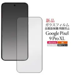 新品■Google Pixel 9 Pro XL専用液晶面全面保護ガラスフィルム