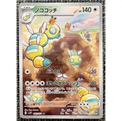 ポケモンカード ノココッチ AR