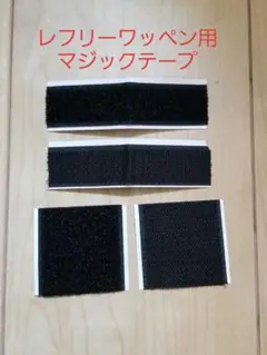 値下不可　貼るだけ接着タイプサッカーレフリーワッペン用マジックテープベルクロ加工