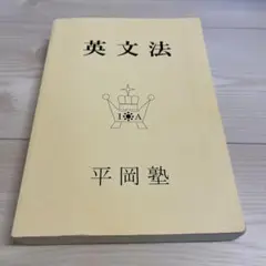 全問解答解説付き 平岡塾 夏期講習M2英文法　70p超の解答、解説ノート付き 2025年最新】平岡塾の人気アイテム - メルカリ