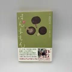 ほんまもん 中